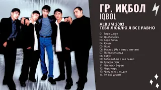 Гр. Иқбол / IQBOL -  Альбом 2003 Все песни