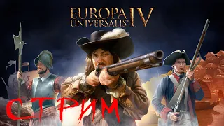 Europa Universalis 4 Extended timeline - Стрим