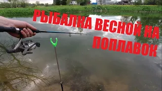 РЫБАЛКА ВЕСНОЙ НА ПОПЛАВОК / СВОЙ ПРУД / КАРАСЬ / ПЛОТВА ВЕСНОЙ