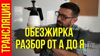 Чем обезжиривать авто? Ответы на вопросы. Трансляция. Колормаркет.