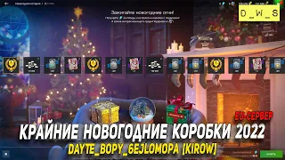 Крайние новогодние коробки - EU-сервер DaYTe_Bopy_6eJloMopa [KIROW] в Wot Blitz | D_W_S