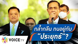 Talking Thailand-หรือ “อนุทิน”ไม่ได้ผิดคำพูด แต่ต้องจำใจอยู่กับ“ประยุทธ์”เพราะอยากทำนโยบายให้ประชาชน