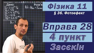 Засєкін Фізика 11 клас. Вправа № 28. 4 п.