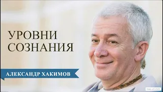 Уровни сознания - Александр Хакимов