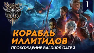 [СТРИМ] Корабль Иллитидов | Часть #1 | Прохождение Baldurs Gate 3