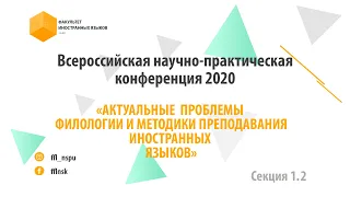 Всероссийская научно-практическая конференция (Секция 1, день 2)