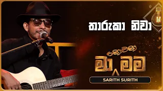 Tharuka Niwa (තාරුකා නිවා) | Sarith Surith | Ma Nowana Mama | TV Derana