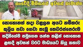 🔴තෙවරප්පෙරුම දෛවෝපගත ලෙස සමුගන්න කළින් කියූ අන්තිම කැමැත්ත-වළලන  කම්කරු කුලිය පවා ගෙවූ සංවේදී මිනිසා