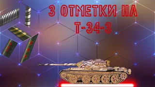 Т-34-3 - Хитрый дед с дробовиком по-китайски