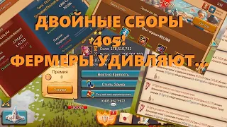 Двойные сборы в 405 королевстве, фермеры еще могут!