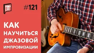 Как научиться импровизировать | Уроки гитары