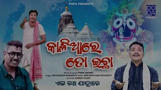 Kaliare To Ichha Promo | Sricharan | Prem Anand | Ashrumochan Mohanty