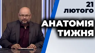 АНАТОМІЯ ТИЖНЯ | Курпіта, Несходовський, Фейгін, Марченко, Кулеба, Новіков | 21 лютого 2021