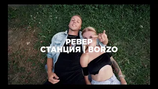 РЕВЕР | SEVEN NATION ARMY