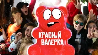 Хор Великан - Красный Валерка (Желейный Медведь Валера)