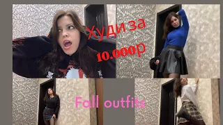 ХУДИ ЗА 10.000рублей!!! (ВЫШЕЛ АНИМЕ БЛИЧ) ПОДБОРКА ОБРАЗОВ НА ОСЕНЬ/ FALL OUTFITS