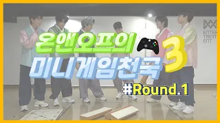 온앤오프의 미니게임천국3 #Round.1