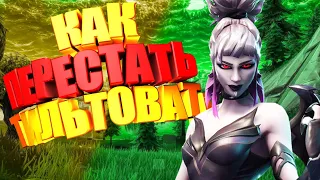 Как Не Тильтовать В Фортнайте I Депрессия Fortnite