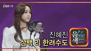 진혜진 - 삼백 리 한려수도 [아이넷TV 음색]
