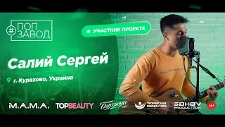 Поп Завод [LIVE] Салий Сергей (33-й выпуск / 1-й сезон). 26 лет. Город: Курахово, Украина.