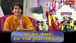 वाह बेटा खेसारी ! क्या गजब ठुमके लगाते हो | बागेश्वर धाम सरकार | Khesari Lal Yadav | Sanskar TV