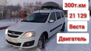 Ларгус с двигателем Ваз Пробег 300000 км., с  21 129 от Лада Веста