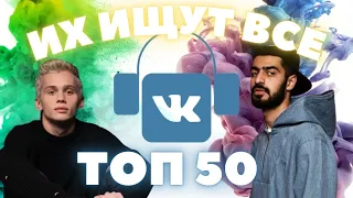 ЭТИ ПЕСНИ ИЩУТ ВСЕ / ТОП 50 САМЫХ ПОПУЛЯРНЫХ ПЕСЕН ВК НОЯБРЬ 2021 / НОВИНКИ