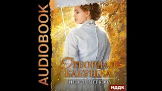 2002846 Аудиокнига. Мягкова Нинель "Отборная бабушка"