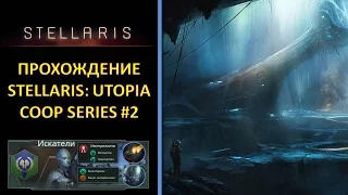 [РУС][Stellaris: Utopia][Coop][Безумная][Прохождение] #2 - Флот Искателей набирает мощь