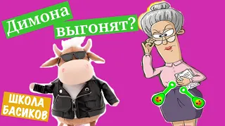 Разборки у директора школы. Димона выгонят со ШКОЛЫ БАСИКОВ? / Семейка Басиков и Мисс Фаина