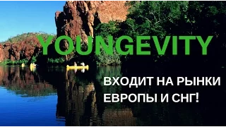 YOUNGEVITY  входит на рынки Европы и СНГ!