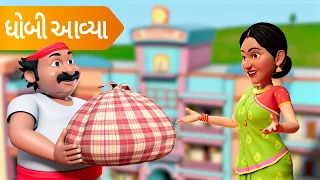 ધોબી આવ્યા | Dhobi Aavya | TMKOC Gujarati Rhymes #nurseryrhymes #gujarati
