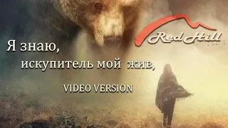 RED HILL - Я знаю, искупитель мой жив