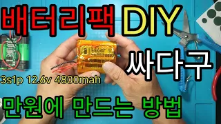 3s1p 리튬이온배터리 4.8ah 신품 헉 만원으로 만들기