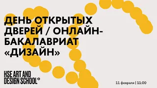 ДЕНЬ ОТКРЫТЫХ ДВЕРЕЙ. ОНЛАЙН-БАКАЛАВРИАТ «ДИЗАЙН»