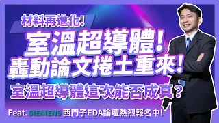 材料再進化！室溫超導體，轟動論文捲土重來！室溫超導體這次能否成真？Feat. SIEMENS西門子EDA論壇熱烈報名中！