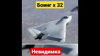 Боинг X32 высокотехнологичный самолет невидимка следуюшего поколения