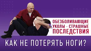 КАК НЕ ПОТЕРЯТЬ НОГИ! Страшные последствия обезболивающих уколов!