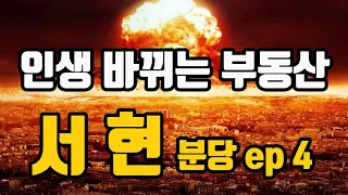 1기신도시 재건축 투자 마스터 분당 ep.4 서현동