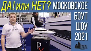 СТОИТ ЛИ ЕХАТЬ? Московское Боут Шоу 2021 ВСЕ участники выставки Крокус экспо