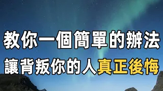 怎樣對付「背叛你的人」？ 教你一個簡單的辦法，讓背叛你的那個人，真正後悔！| 佛禪