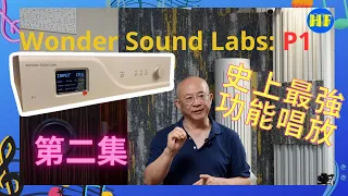 【#唱放】史上最強功能唱頭放大器：Wonder Audio Labs P1《第二集》。示範會：三頭三臂玩盡P1唱頭放大器。由William Tam親身詳細解說，一片了解全貌！（CC 中文繁、簡字幕）