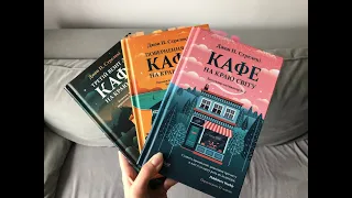 Огляд книг Джона Стрелекі "Кафе на краю світу"