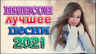 Я в Шоке от Этой Песни 🌼 Лучшие Хиты Шансона 2022 🌼 Зажигательные песни Аж до мурашек