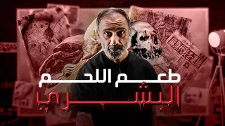 ماهو مذاق اللحم البشري ؟؟؟ من صجك ؟؟