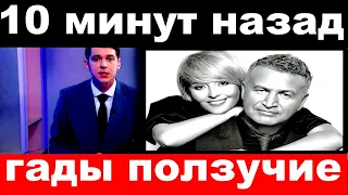 10 минут назад / гады ползучие../ Леонид Агутин и Анжелика Варум