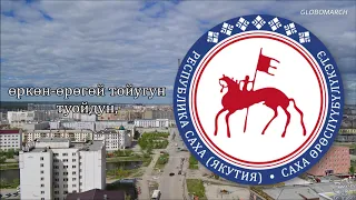 State Anthem of the Sakha Republic (Yakutia) - "Саха Өрөспүүбүлүкэтин өрөгөйүн ырыата"