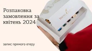 Розпаковка замовлення квітня продукції Young Living