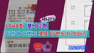 [서니TV] #1048회 분석 2편 #이안에 이번주 로또 당번수가 있다?