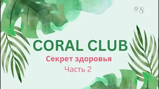 Секреты здоровья: добавки от Coral Club со скидкой. Часть 2